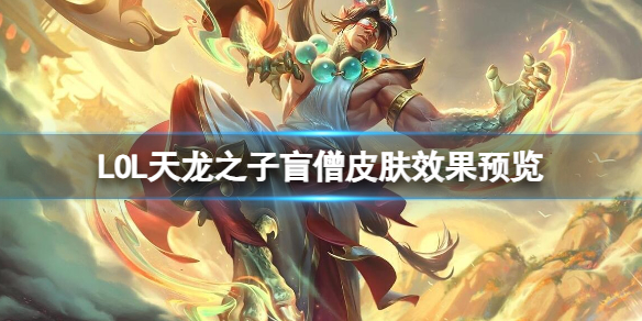 【英雄联盟攻略】LOL天龙之子盲僧皮肤效果预览（详细教程）