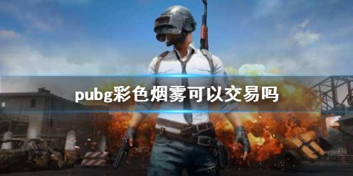 【绝地求生大逃杀攻略】pubg彩色烟雾可以交易吗（详细教程）