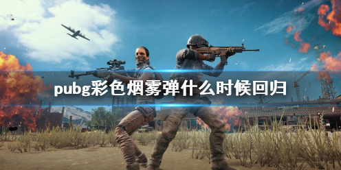 【绝地求生大逃杀攻略】pubg彩色烟雾弹什么时候回归（详细教程）