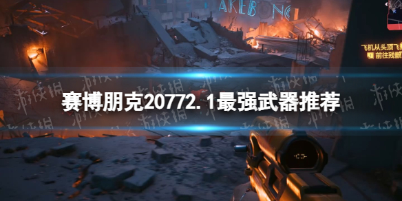 【赛博朋克2077攻略】2.1最强武器推荐（详细教程）