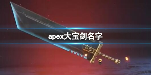 【Apex英雄攻略】apex大宝剑名字（详细教程）