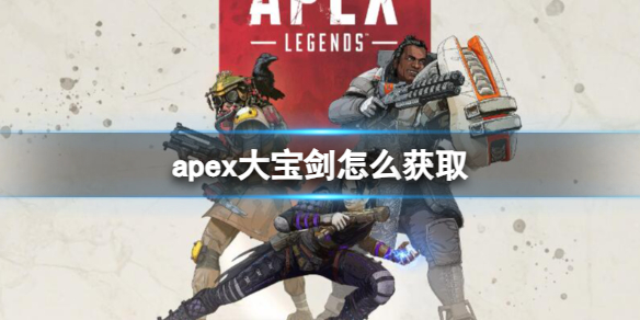 【Apex英雄攻略】apex大宝剑怎么获取（详细教程）