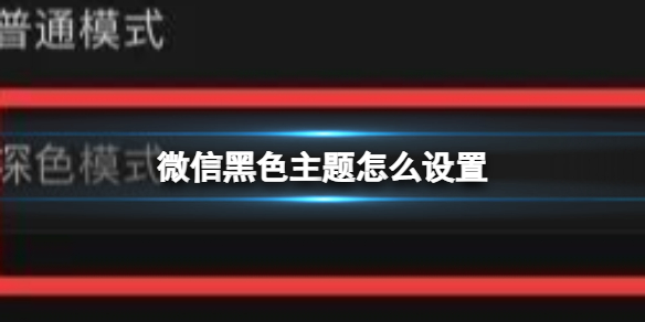 【攻略】微信黑色主题怎么设置（详细教程）