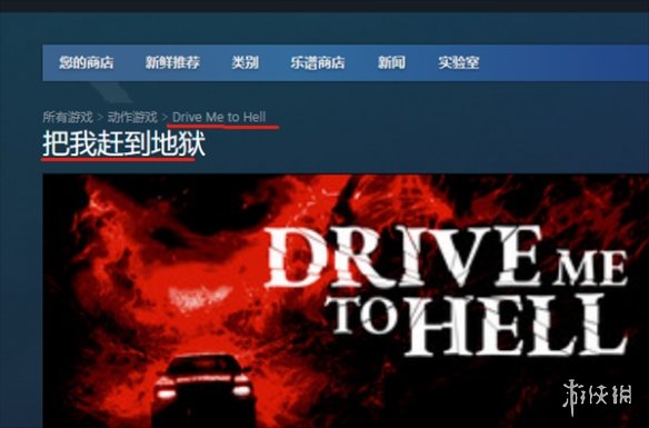 【Drive Me to Hell攻略】Drive me to hell在steam上叫什么（详细教程）