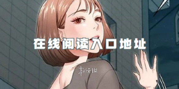 【攻略】严选漫画在线阅读入口在哪（详细教程）