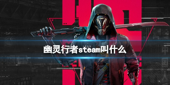 【幽灵行者攻略】幽灵行者steam叫什么（详细教程）