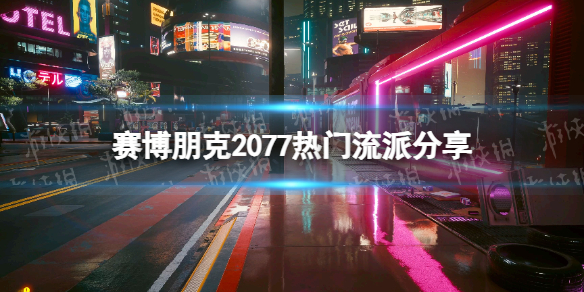 【赛博朋克2077攻略】热门流派分享（详细教程）