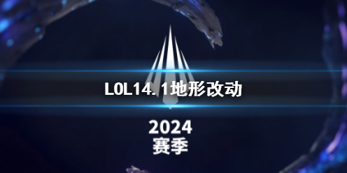 【英雄联盟攻略】LOL14.1地形改动（详细教程）