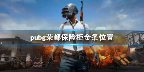 【绝地求生大逃杀攻略】pubg荣都保险柜金条位置（详细教程）