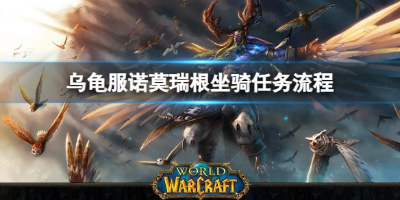 【魔兽世界攻略】乌龟服诺莫瑞根坐骑任务流程（详细教程）