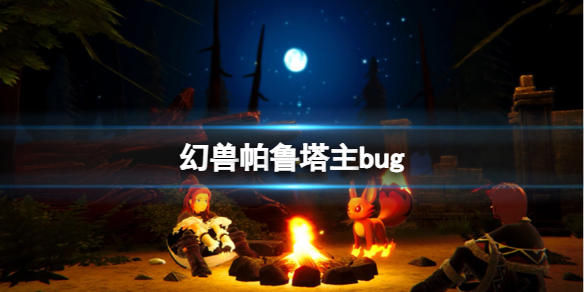 【幻兽帕鲁攻略】幻兽帕鲁塔主bug（详细教程）