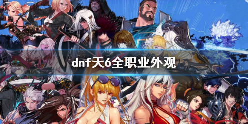 【地下城与勇士攻略】dnf天6全职业外观（详细教程）