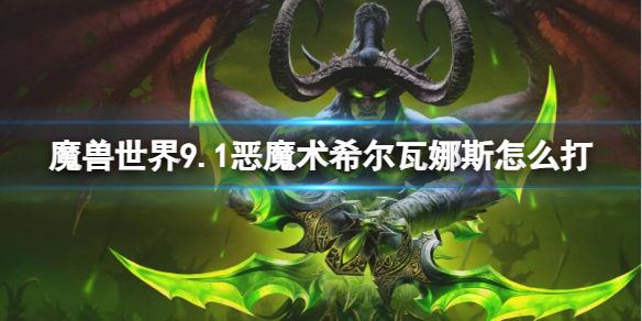 【魔兽世界攻略】魔兽世界9.1恶魔术希尔瓦娜斯怎么打（详细教程）