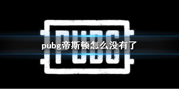 【绝地求生大逃杀攻略】pubg帝斯顿怎么没有了（详细教程）