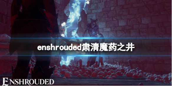 【雾锁王国攻略】enshrouded肃清魔药之井（详细教程）