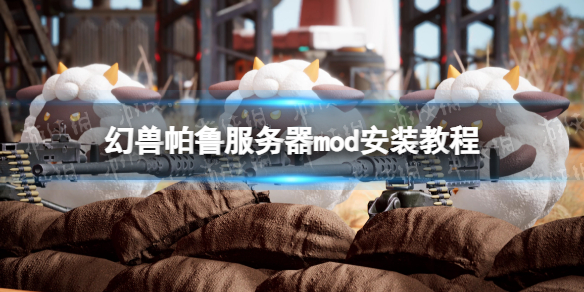 【幻兽帕鲁攻略】服务器mod安装教程（详细教程）