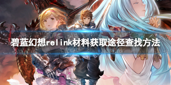 【碧蓝幻想Relink攻略】材料获取途径怎么查找（详细教程）