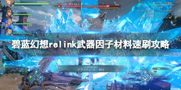 【碧蓝幻想Relink攻略】武器因子材料速刷攻略（详细教程）