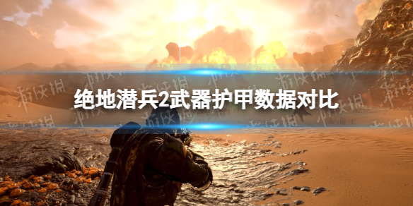 【绝地潜兵2攻略】武器护甲数据对比（详细教程）