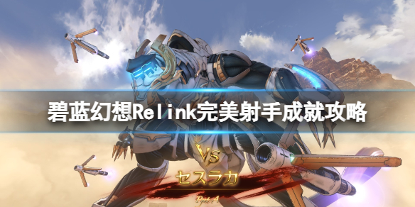 【碧蓝幻想Relink攻略】碧蓝幻想Relink完美射手成就攻略（详细教程）