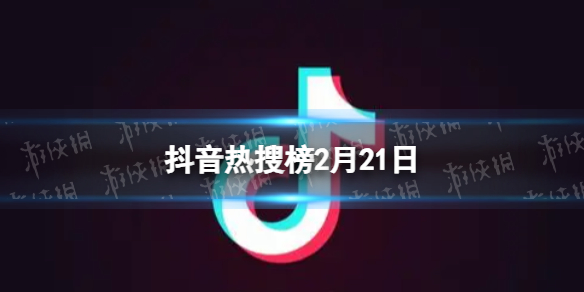 【攻略】抖音热搜榜2月21日（详细教程）