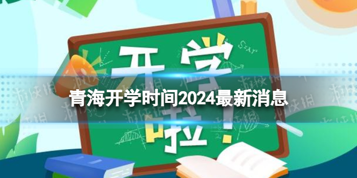 【攻略】青海开学时间2024最新消息（详细教程）