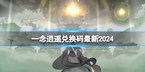 【攻略】一念逍遥2024年2月21日最新密令（详细教程）