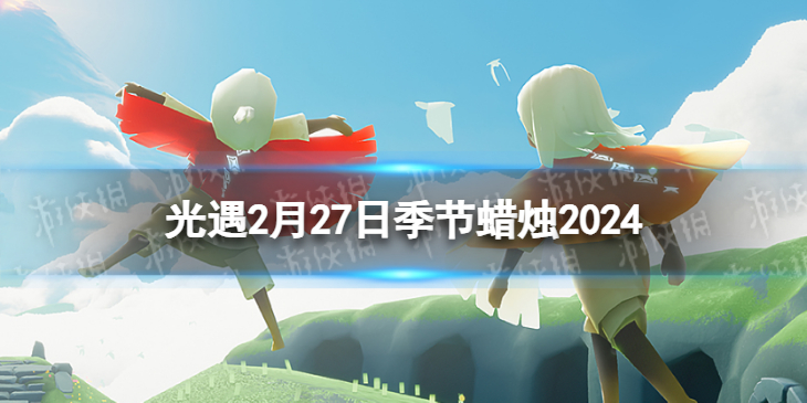 【Sky光遇攻略】光遇2月27日季节蜡烛在哪（详细教程）