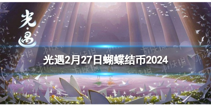 【Sky光遇攻略】光遇2月27日蝴蝶结币位置2024（详细教程）