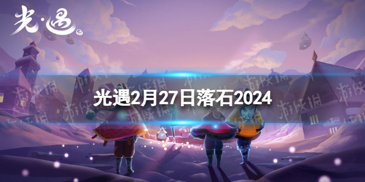 【Sky光遇攻略】光遇2月27日落石在哪（详细教程）