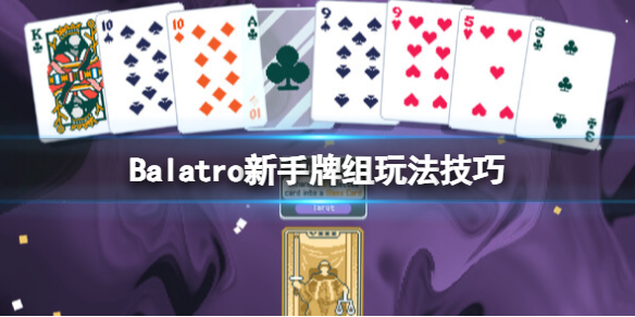 【Balatro攻略】Balatro新手牌组玩法技巧（详细教程）