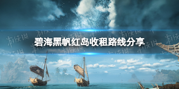 【碧海黑帆攻略】红岛收租路线分享（详细教程）