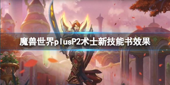 【魔兽世界攻略】魔兽世界plusP2术士新技能书效果（详细教程）