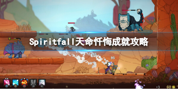 【Spiritfall攻略】Spiritfall天命忏悔成就攻略（详细教程）