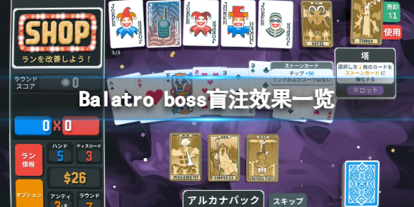 【Balatro攻略】Balatro boss盲注效果一览（详细教程）