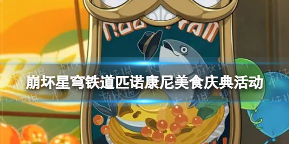 【崩坏星穹铁道攻略】崩坏星穹铁道匹诺康尼美食庆典活动（详细教程）