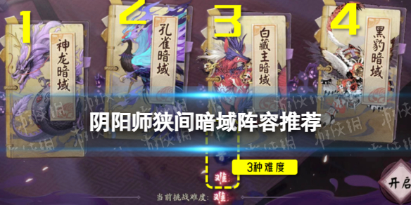 【阴阳师攻略】阴阳师狭间暗域阵容推荐（详细教程）