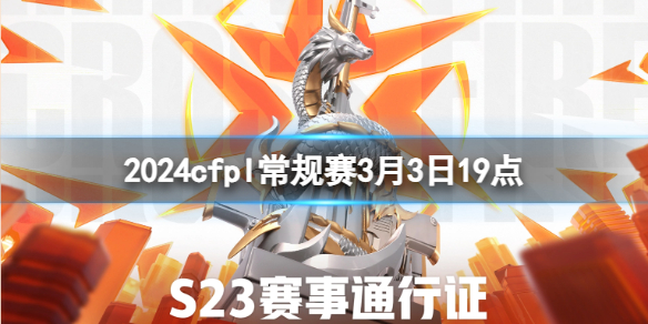 【穿越火线攻略】2024cfpl常规赛3月3日19点（详细教程）