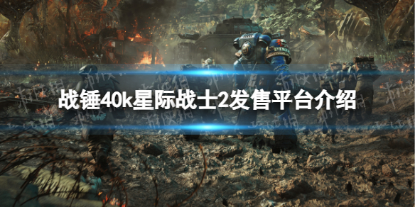 【战锤40K：星际战士2攻略】发售平台介绍（详细教程）