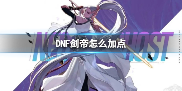 【地下城与勇士攻略】DNF剑帝怎么加点（详细教程）