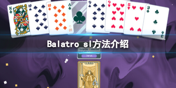 【Balatro攻略】Balatro sl方法介绍（详细教程）