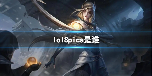 【英雄联盟攻略】lolSpica是谁（详细教程）