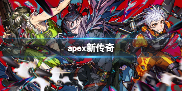 【Apex英雄攻略】apex新传奇（详细教程）