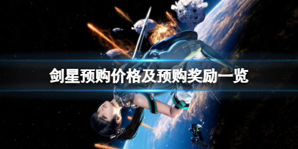 【剑星攻略】剑星预购价格及预购奖励一览（详细教程）