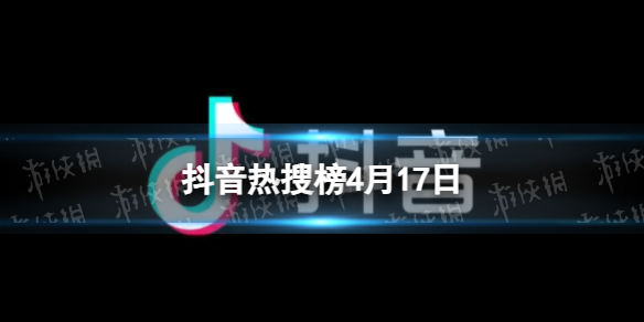 【攻略】抖音热搜榜4月17日（详细教程）