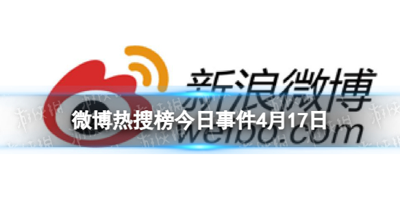 【攻略】微博热搜榜排名今日4.17（详细教程）