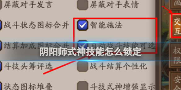 【阴阳师攻略】阴阳师式神技能怎么锁定（详细教程）