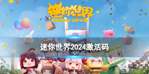 【迷你世界攻略】迷你世界2024年5月12日激活码（详细教程）