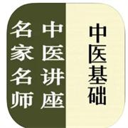 名家名师讲中医-中医基础讲录