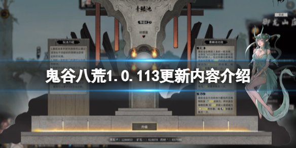 鬼谷八荒鬼谷八荒1.0.113更新内容介绍